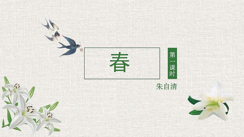 《春》朱自清课件PPT02