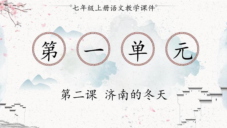 统编版七年级语文上册 第1单元 第2课 济南的冬天 课件第1页