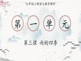 统编版七年级语文上册 第1单元 第三课 雨的四季 课件