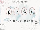 统编版七年级语文上册 第1单元 写作 热爱生活，热爱写作 课件