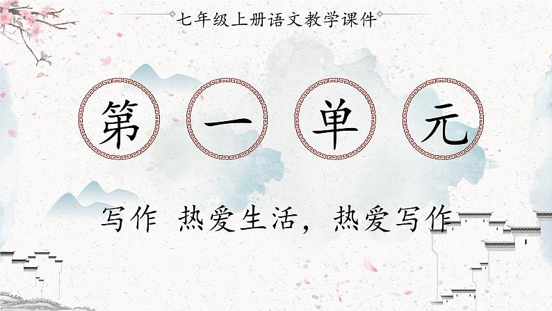 统编版七年级语文上册 第1单元 写作 热爱生活，热爱写作 课件01