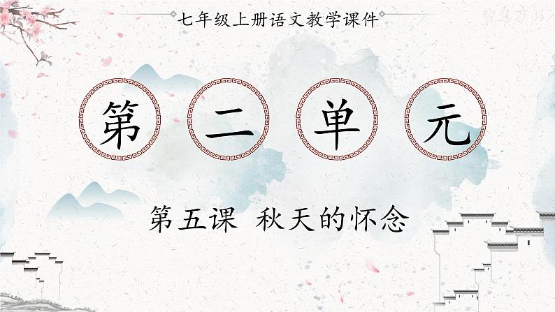 统编版七年级语文上册 第2单元 5.秋天的怀念 课件01