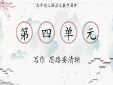 统编版七年级语文上册 第4单元 写作 思路要清晰 课件