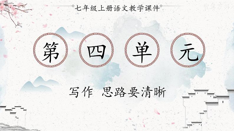统编版七年级语文上册 第4单元 写作 思路要清晰 课件第1页