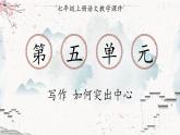 统编版七年级语文上册 第5单元 写作 如何突出中心 课件