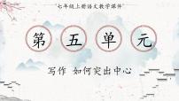 2021学年写作 如何突出中心课文内容ppt课件