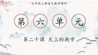 语文七年级上册20 天上的街市教课ppt课件