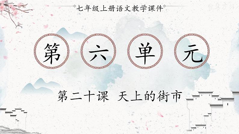 第二十课 天上的街市第1页