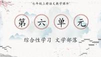 2021学年综合性学习 文学部落备课ppt课件