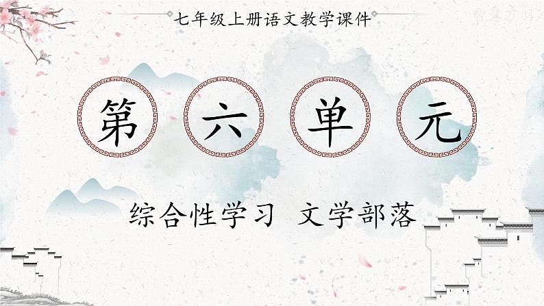 统编版七年级语文上册 第6单元 综合性学习 文学部落 课件第1页