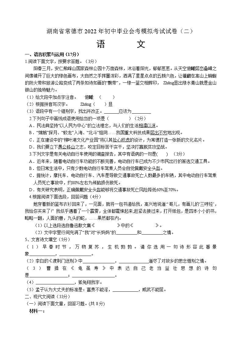 2022年湖南省常德市初中毕业会考模拟考试（二）语文试题(word版含答案)01