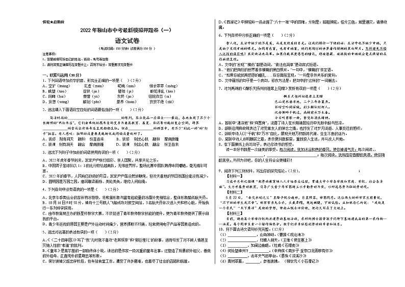 2022年辽宁省鞍山市中考模拟押题卷（一）(word版含答案)第1页