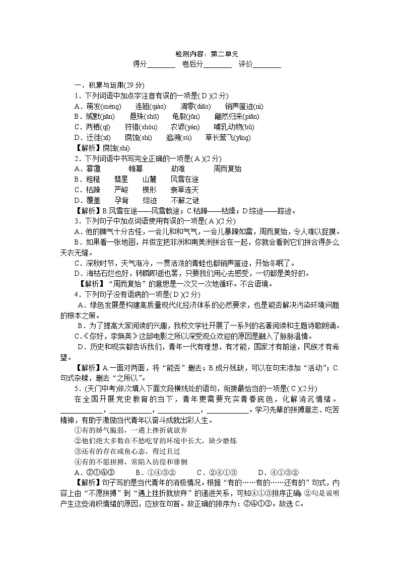 部编版语文八年级下册  第二单元（含答案）练习题第1页