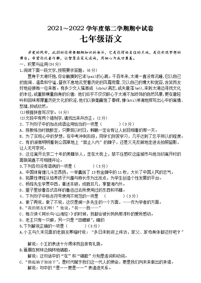 甘肃省白银市景泰县第四中学2021-2022学年七年级下学期期中考试语文试题（含答案）01