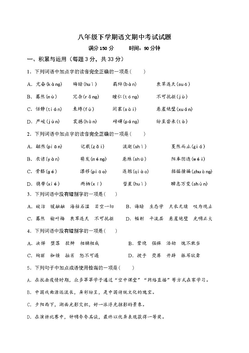 山东省济南市天桥区第五十六中学2021-2022学年八年级下学期期中考试语文试题（含答案）第1页