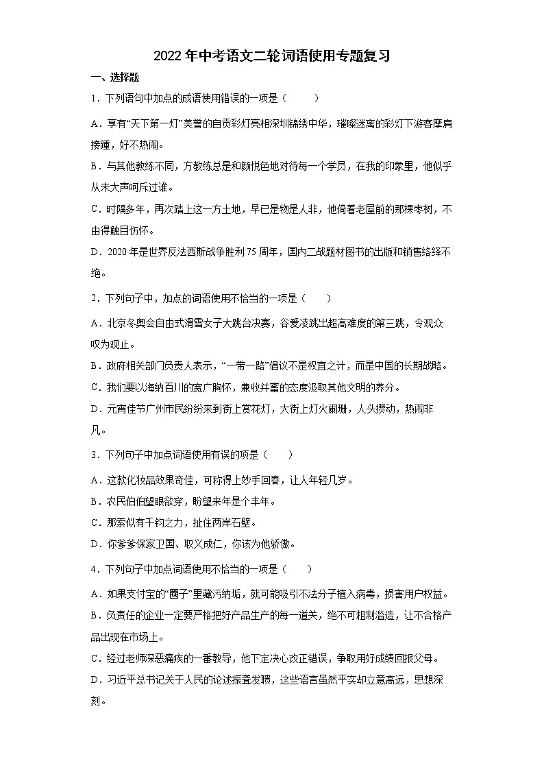 2022年中考语文二轮词语使用专题复习（含答案）第1页