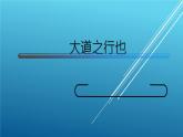 八下22《大道之行也》课件