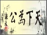 八下22《大道之行也》课件