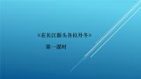 初中语文人教部编版八年级下册18 在长江源头各拉丹冬说课课件ppt