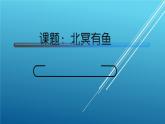 八下21《北冥有鱼》课件