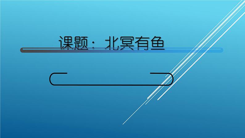 八下21《北冥有鱼》课件01