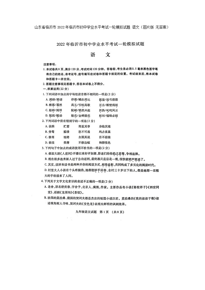 2022年山东省临沂市初中学业水平考试一轮模拟考试语文试题01