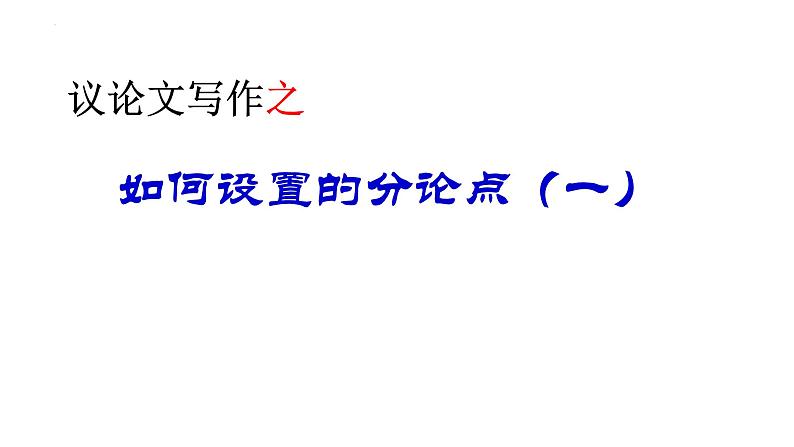 2022年中考语文三轮专题复习：议论文写作之如何设置分论点（共27张PPT）第1页