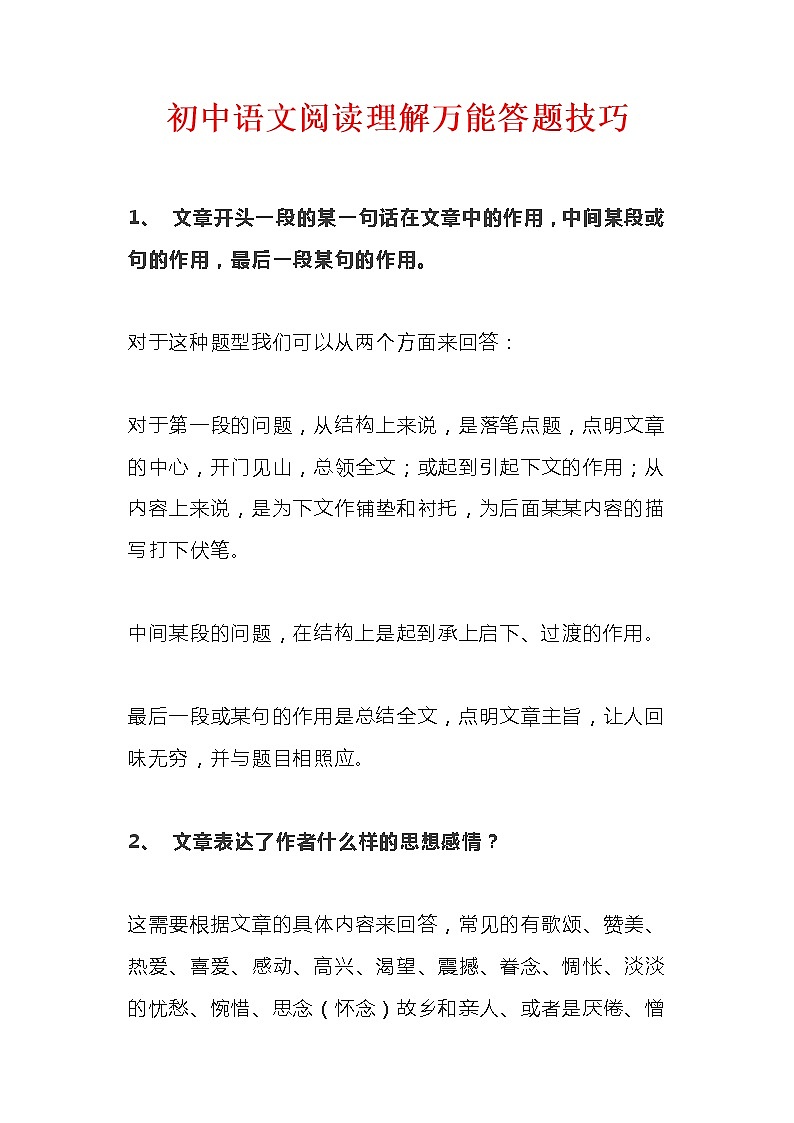 初中语文阅读理解答题技巧01