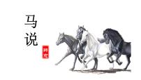 语文八年级下册马说授课ppt课件