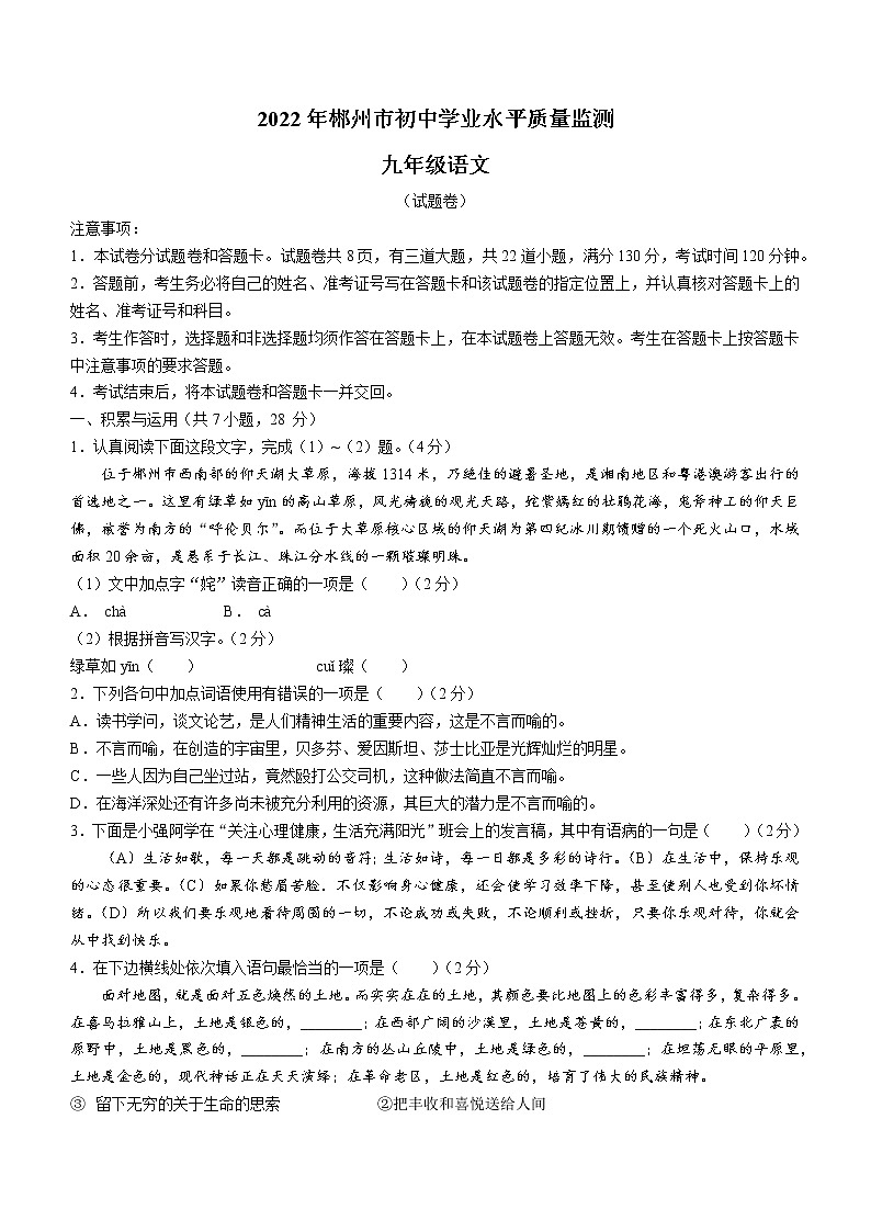 2022年湖南省郴州市中考一模语文试题01