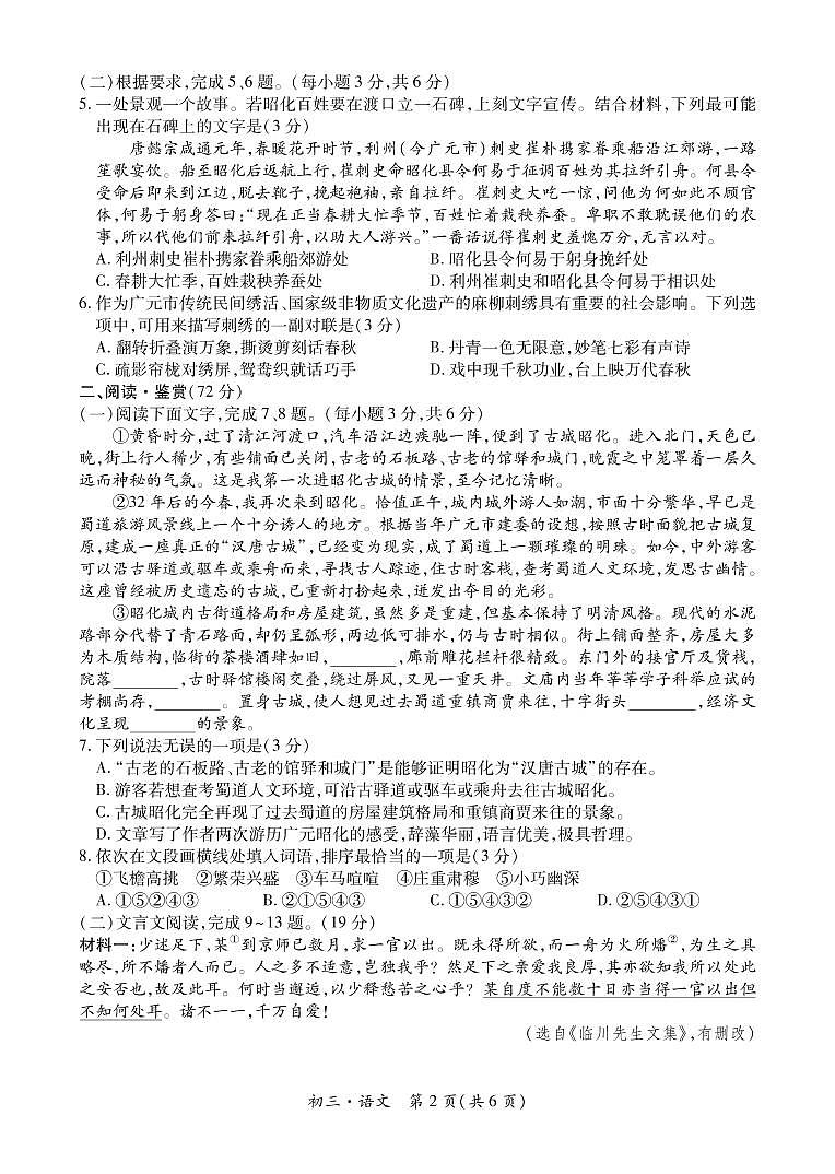 2022年广元市昭化区初三一诊试题-语文第2页