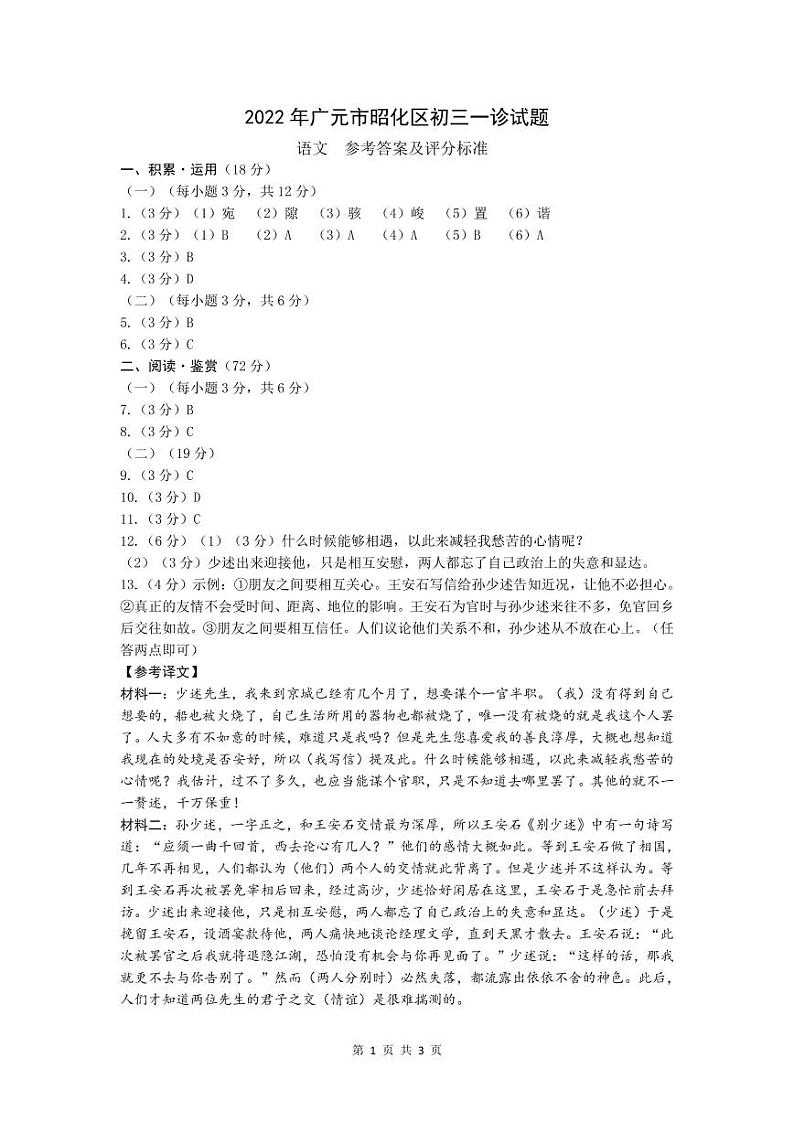 2022年广元市昭化区初三一诊试题-语文-参考答案第1页