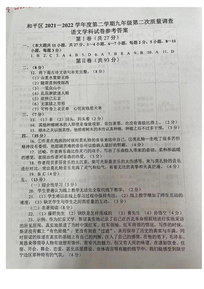 天津市和平区2021-2022学年度九年级第2次质量调查 语文试卷参考答案(1)第1页