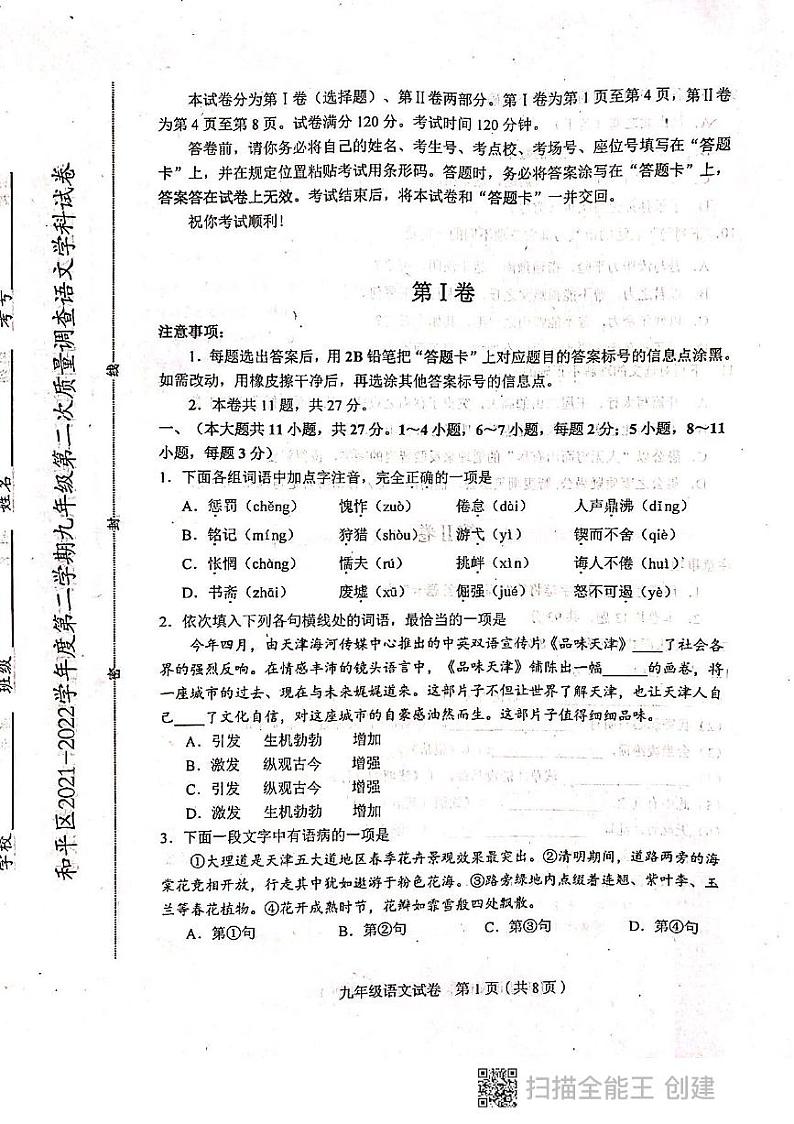 天津市和平区2021-2022学年度九年级第2次质量调查 语文试卷(扫描件)(1)第1页