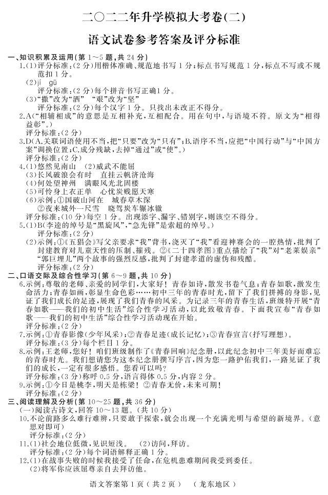 2022黑龙江省龙东地区中考二模语文试题01