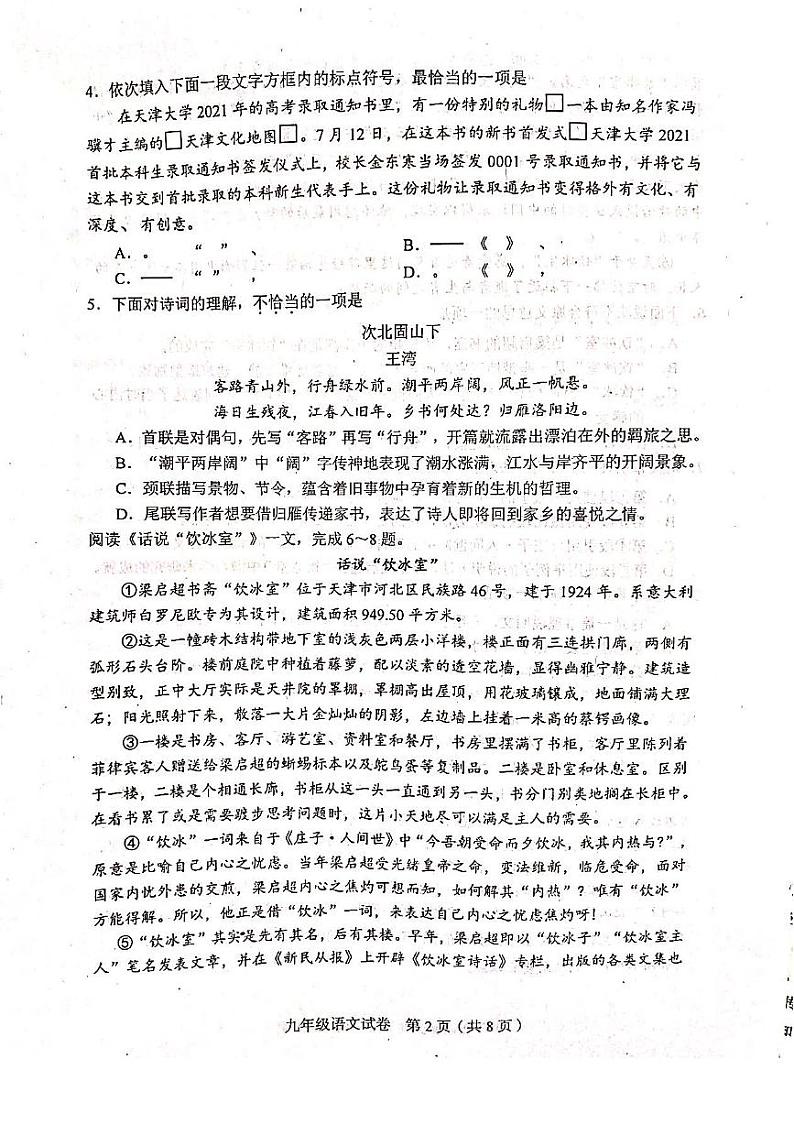 2022年天津市和平区中考九年级二模语文试卷及答案02