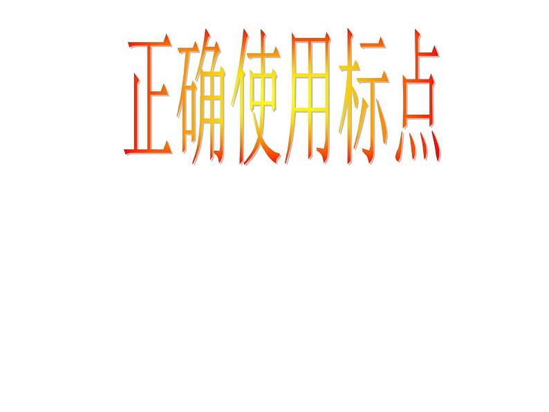 2022年中考语文二轮专题复习：标点符号的正确使用 课件（31张PPT）04