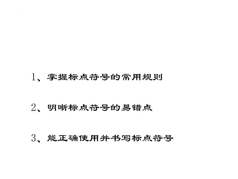 2022年中考语文二轮专题复习：标点符号的正确使用 课件（31张PPT）05