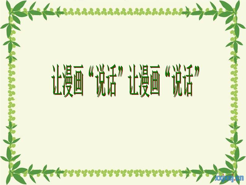 2022年中考语文二轮专题复习：图文转换（共79张PPT）第2页