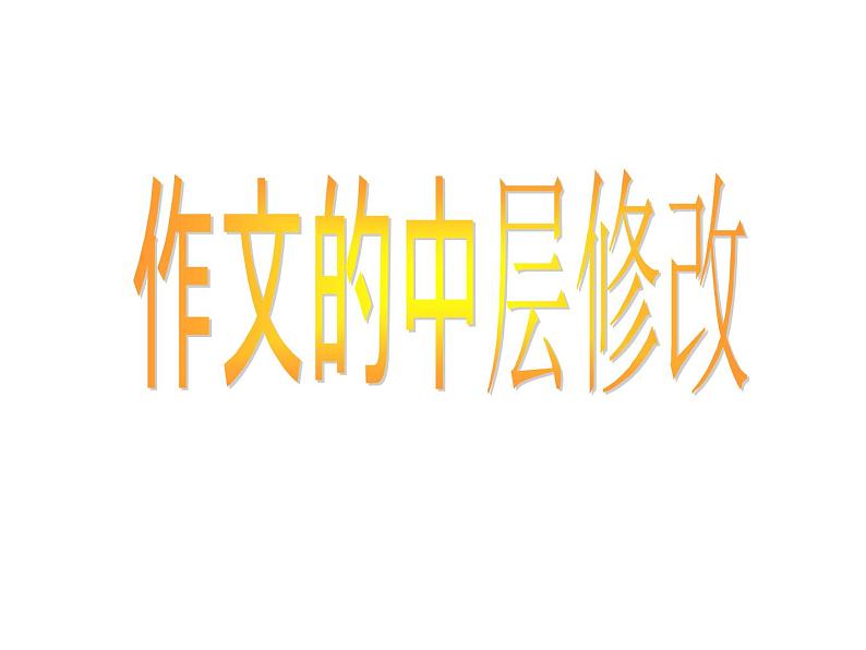 2022年深圳中考语文复习： 《作文修改》课件第2页