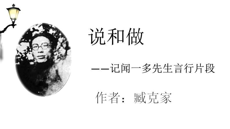 说和做——记闻一多先生言行片段课件PPT第3页