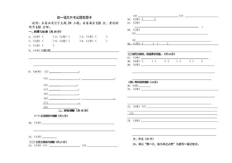 初一语文月考答题卡第1页