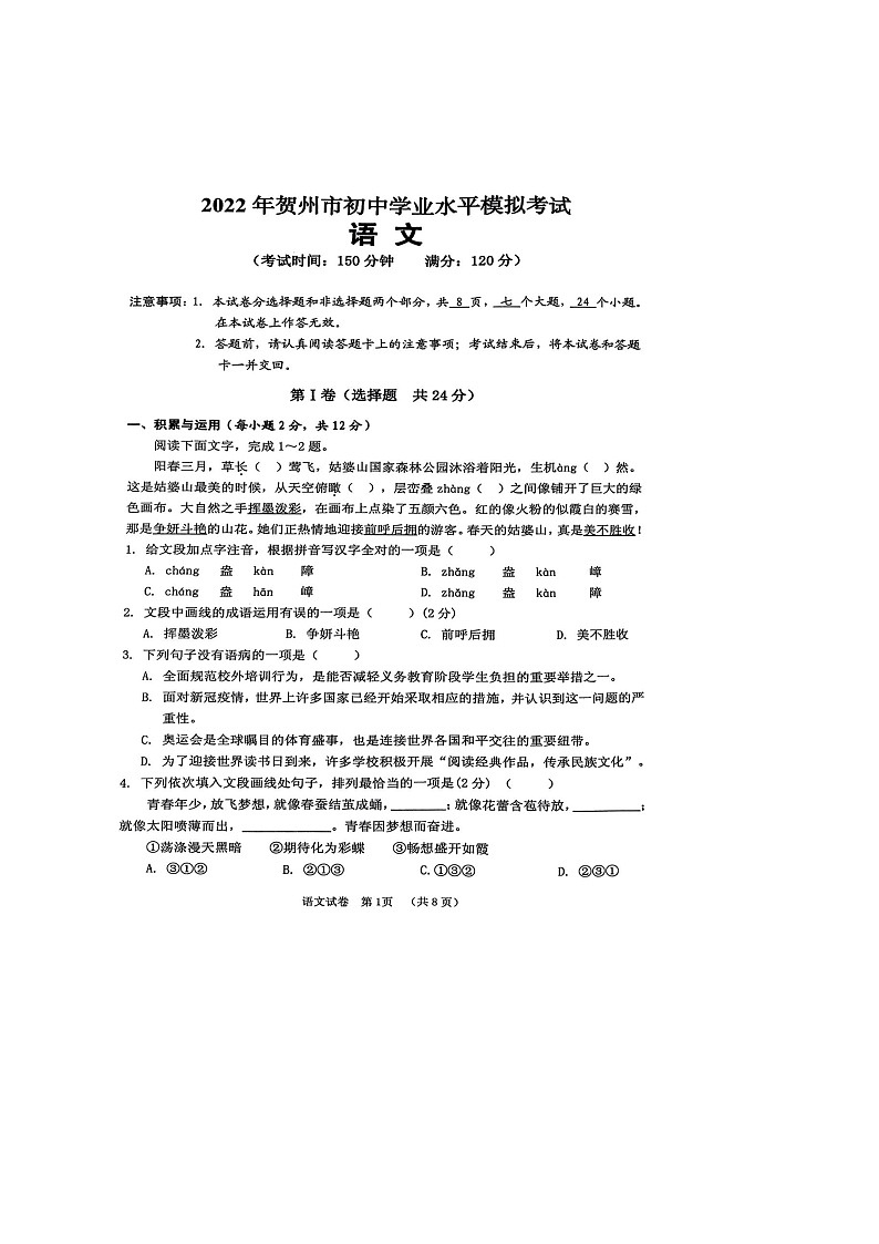 2022年广西贺州市中考模拟考语文扫描版 无答案练习题01