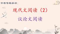 2022年中考语文二轮专题复习：议论文阅读（共27张PPT）
