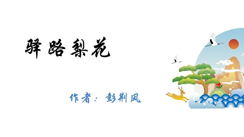 第15课《驿路梨花》课件（共22张PPT）2021—2022学年部编版语文七年级下册第1页