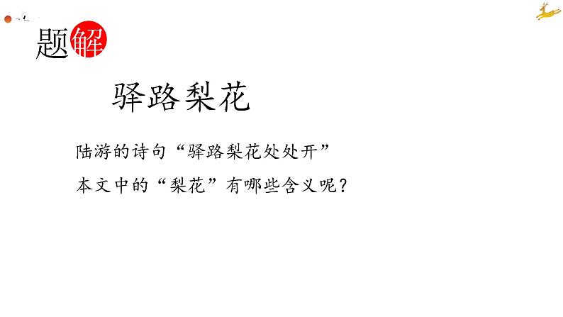第15课《驿路梨花》课件（共22张PPT）2021—2022学年部编版语文七年级下册第3页