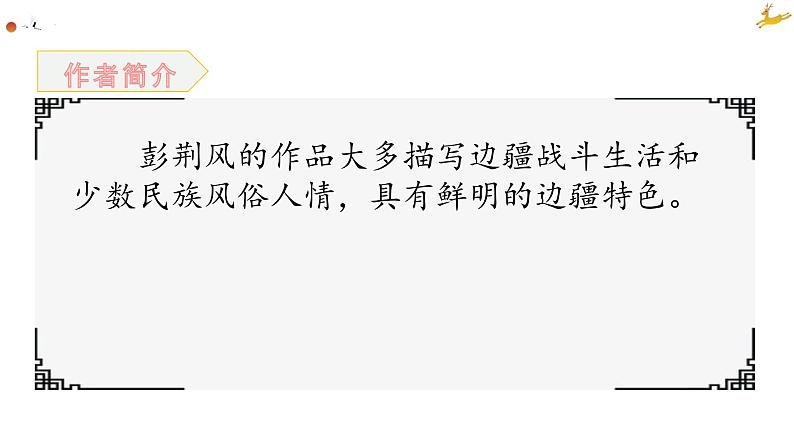 第15课《驿路梨花》课件（共22张PPT）2021—2022学年部编版语文七年级下册第4页