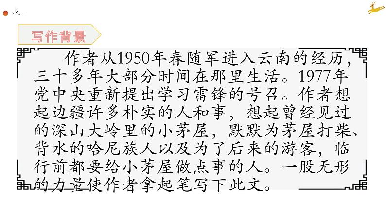 第15课《驿路梨花》课件（共22张PPT）2021—2022学年部编版语文七年级下册第5页