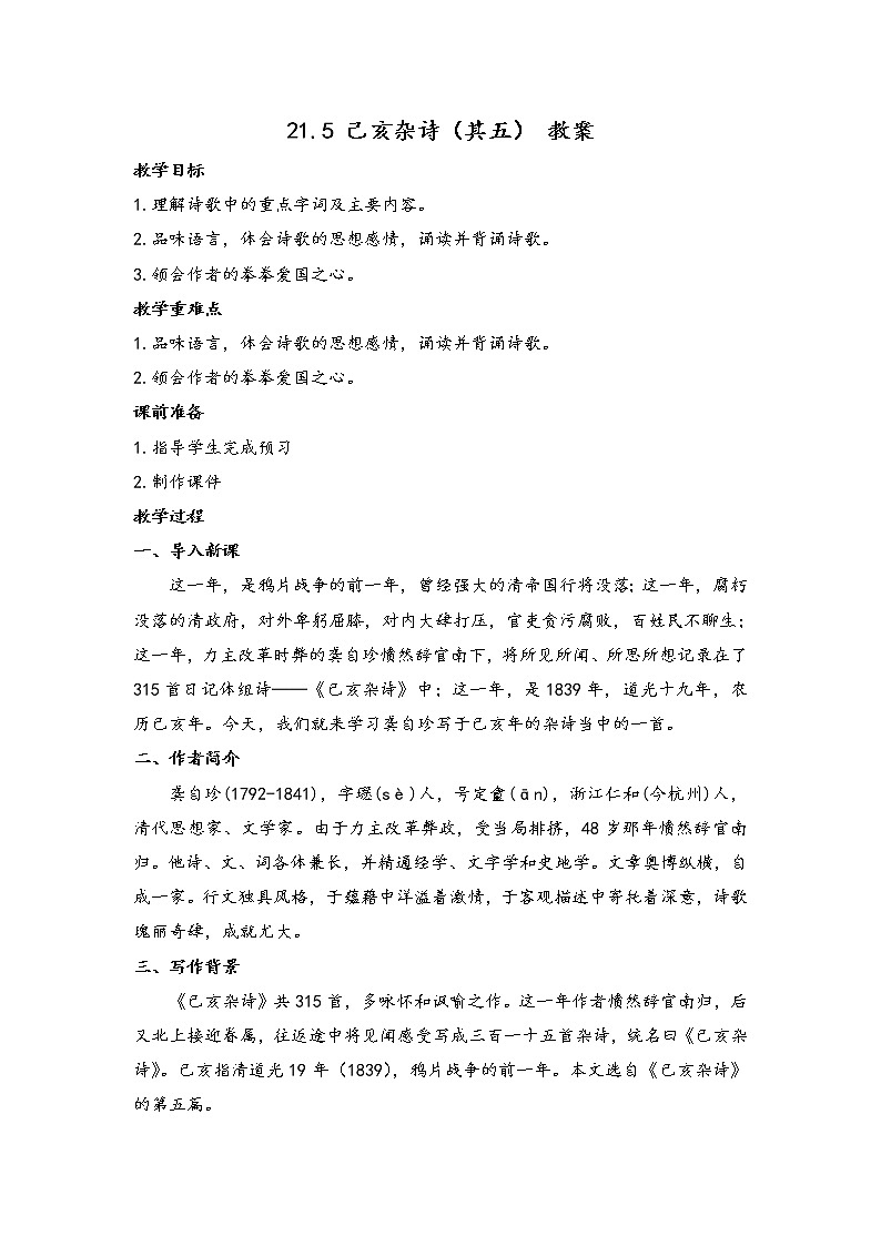 第21课《古代诗歌五首：己亥杂诗（其五）》教案2021-2022学年部编版语文七年级下册第1页