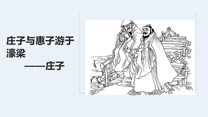 第21课《庄子与惠子游于濠梁之上》课件2021-2022学年部编版语文八年级下册第1页